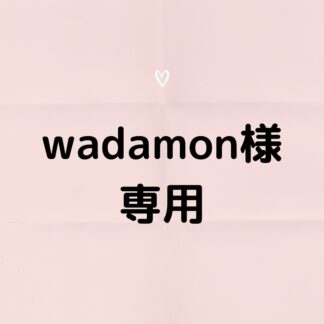 wadamon様  専用