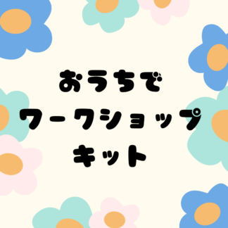 ワークショップキット