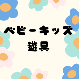 キッズベビー遊具