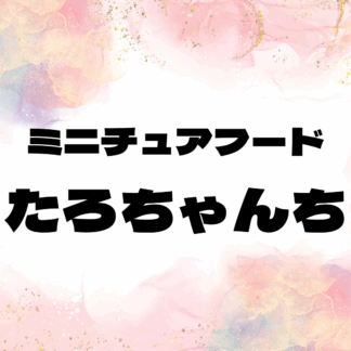 ミニチュアフードたろちゃんち