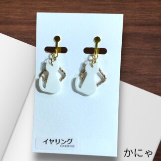 かにゃ  599  イヤリング