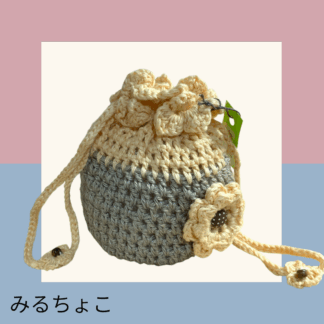 みるちょこ  139  編み巾着