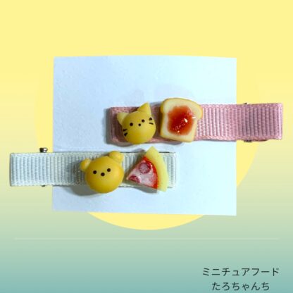 たろちゃんち  14  ヘアクリップ