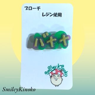 SmileyKinoko  163  ブローチ
