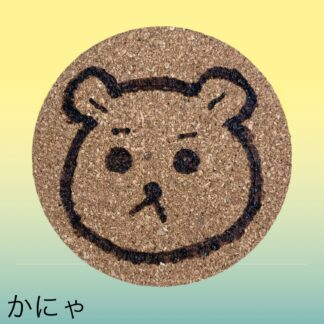 かにゃ  632  コースター