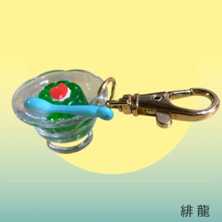 緋龍  284  キーホルダー