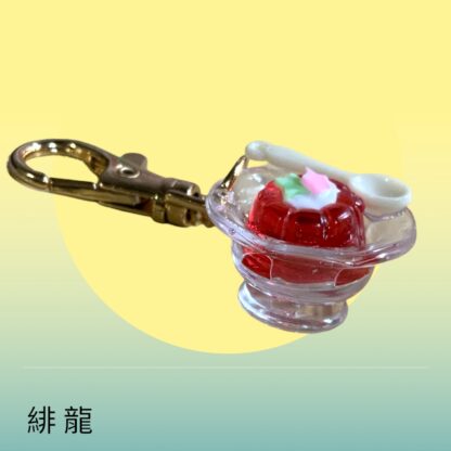 緋龍  283  キーホルダー