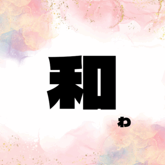 和〜わ〜