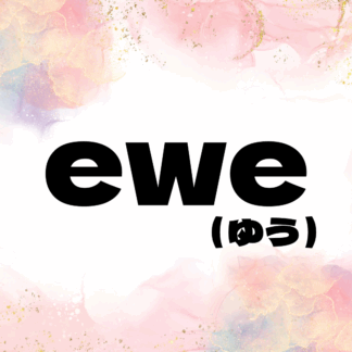 ewe（ゆう）