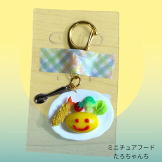 たろちゃんち  24  キーホルダー