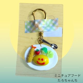 たろちゃんち  23  キーホルダー