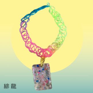 緋龍  298  チョーカー