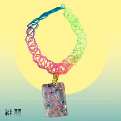 緋龍  298  チョーカー