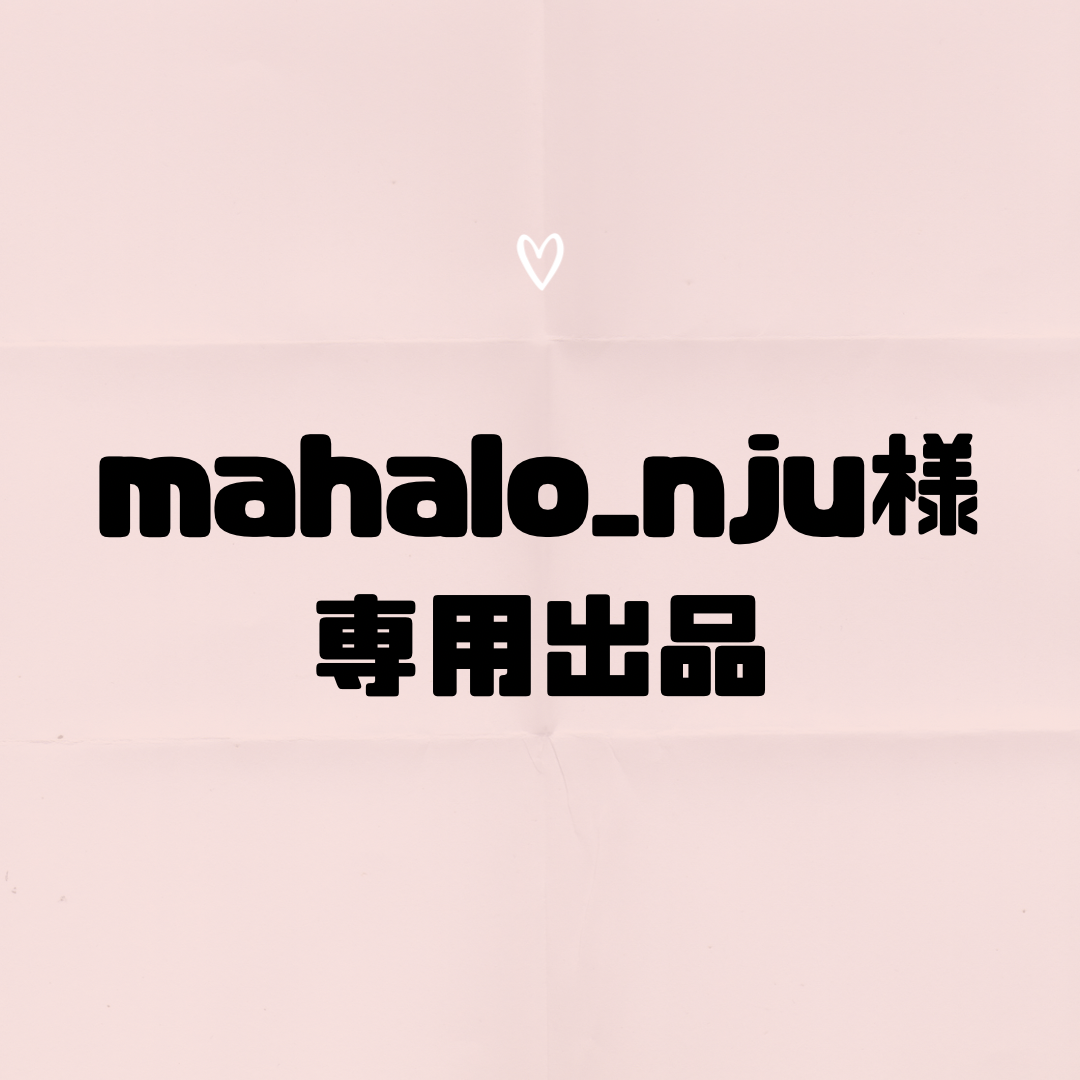 mahalo_nju  様  専用