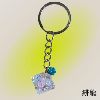 緋龍  328  キーホルダー