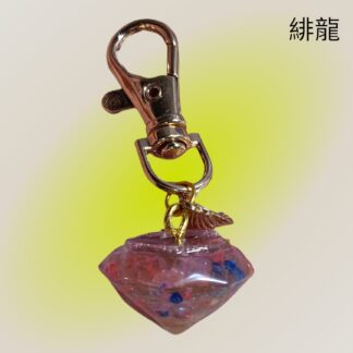 緋龍  331  キーホルダー