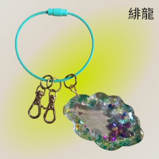 緋龍  345  キーリング