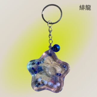 緋龍  342  キーホルダー