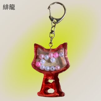 緋龍  340  キーホルダー