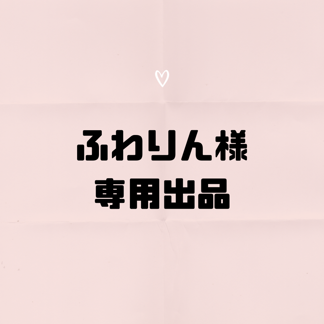 ふわりん  専用