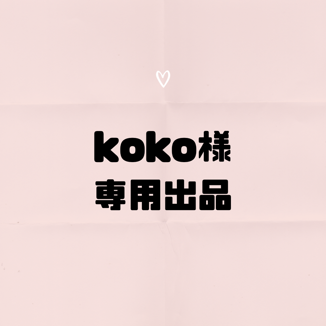 koko 様  専用