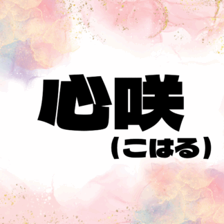 心咲