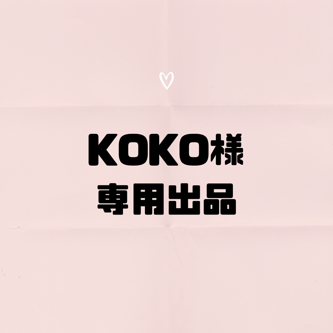 KOKO 様  専用