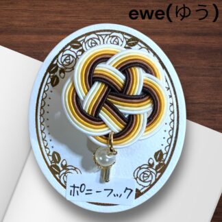 ewe(ゆう)  101  ポニーフック
