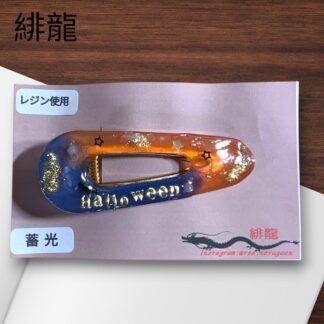 緋龍  389  ヘアクリップ