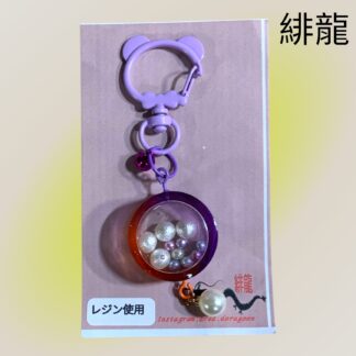 緋龍  395  キーホルダー