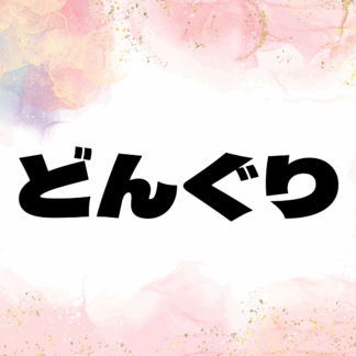 どんぐり
