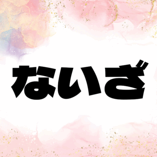 ないざ