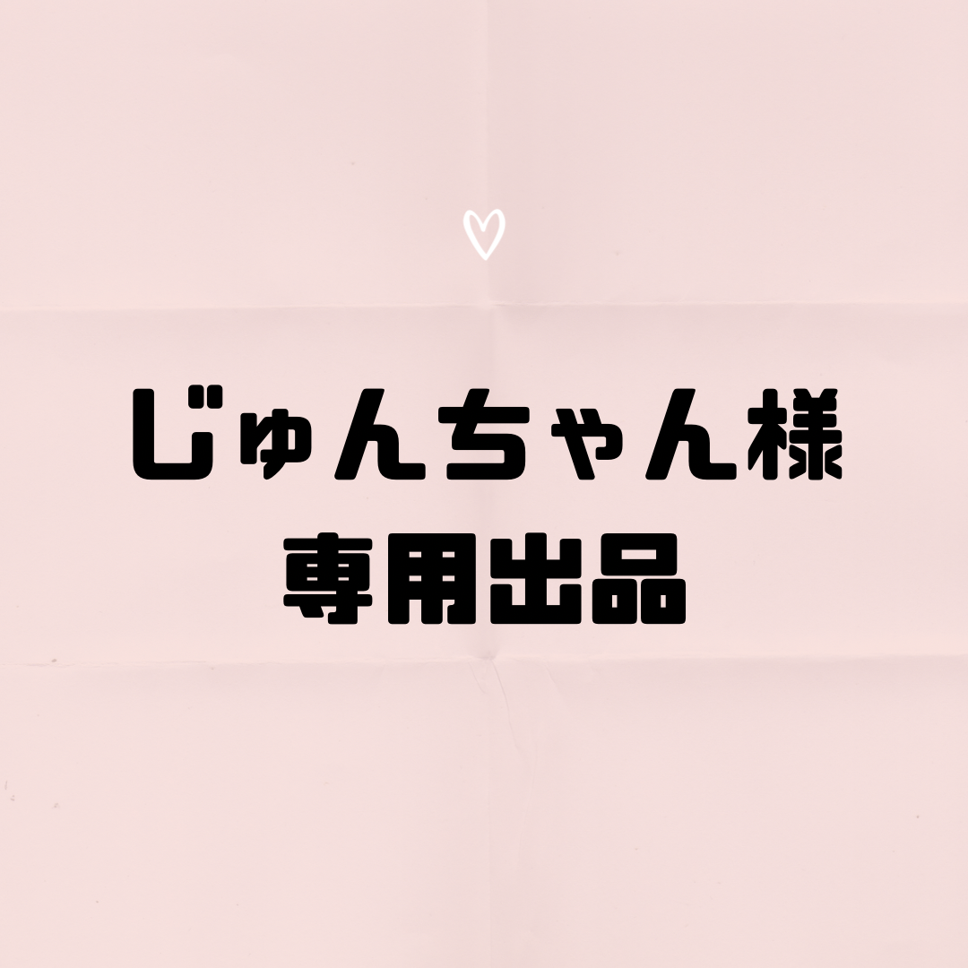 mahalo_nju様  専用