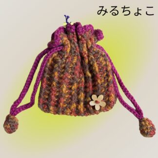 みるちょこ  122  巾着