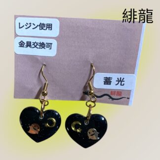 緋龍  399  ピアス