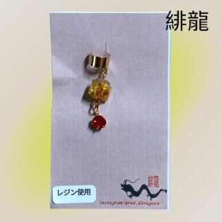緋龍  397  イヤーカフ