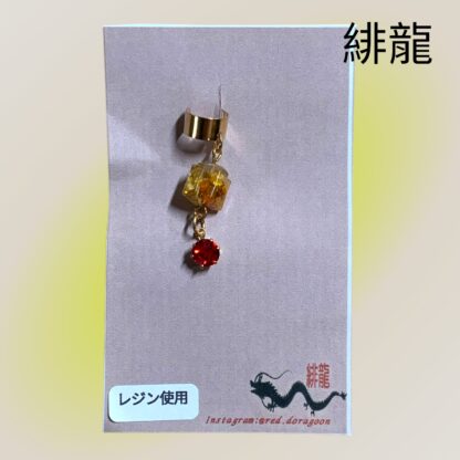 緋龍  397  イヤーカフ