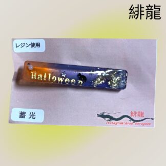 緋龍  400  ヘアクリップ