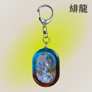 緋龍  410  キーホルダー