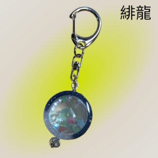 緋龍  423  キーホルダー