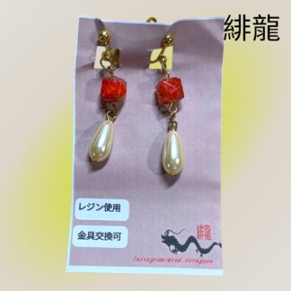 緋龍  419  イヤリング