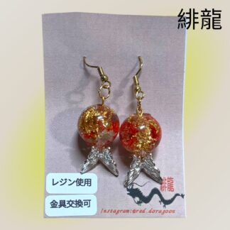 緋龍  430  ピアス