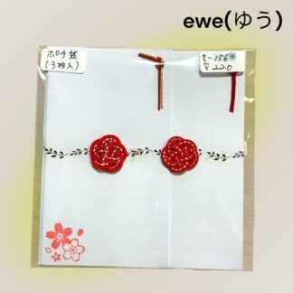 ewe(ゆう)  156  ポチ袋