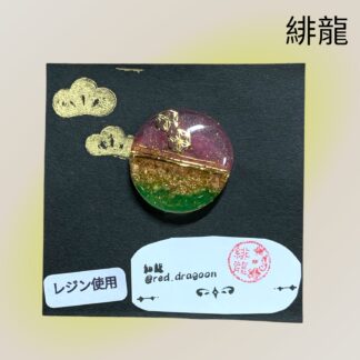 緋龍  447  マグネット