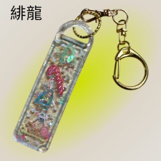 緋龍  455  キーホルダー
