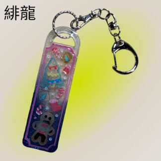 緋龍  456  キーホルダー