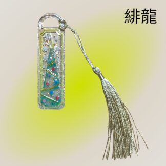 緋龍  453  ブックマーカー