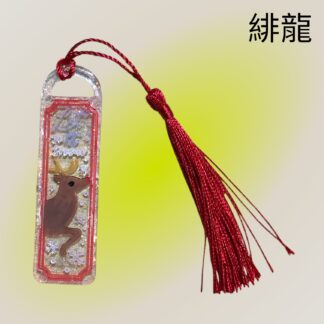 緋龍  452  ブックマーカー