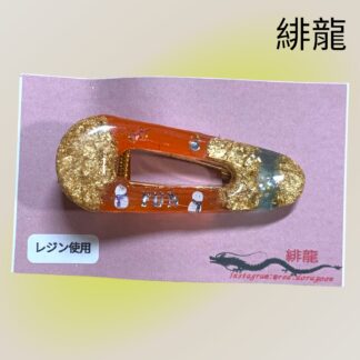 緋龍  441  ヘアクリップ