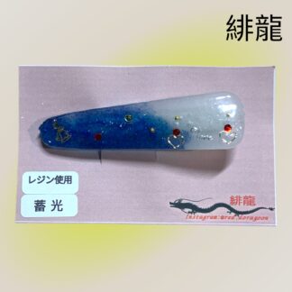 緋龍  460  ヘアクリップ